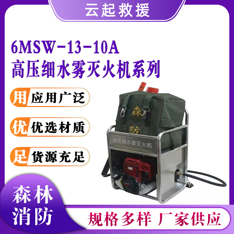 6MSW-13-10A高压细水雾灭火机系列背负式灭火装置救援应急喷雾器 