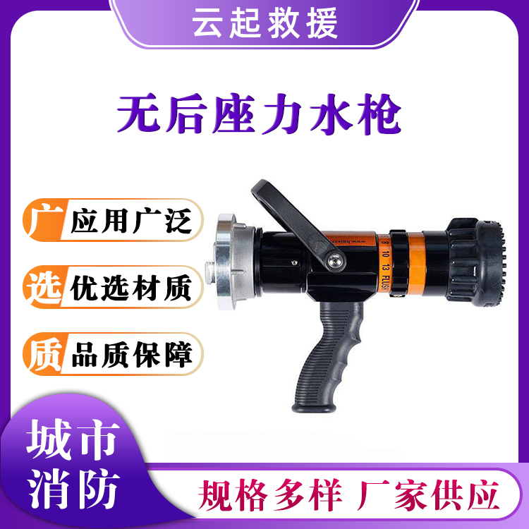 无后座力水枪高压灭火水枪直流喷雾两用枪消防救援灭火枪