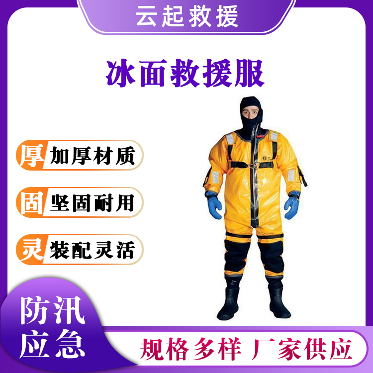 可拆卸冰面救援服保温防寒连体救生服一体式密封冰面救生衣
