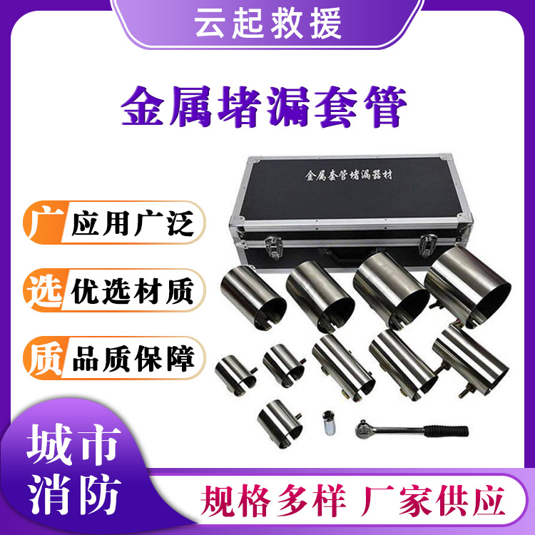 金属堵漏套管事故泄漏封漏器消防抢险修补器材下水道抢修密封器