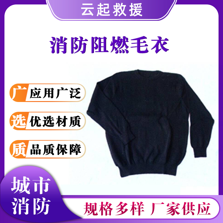 消防阻燃毛衣芳纶保暖毛衫火场救灾防火针织衫防触电应急防护服