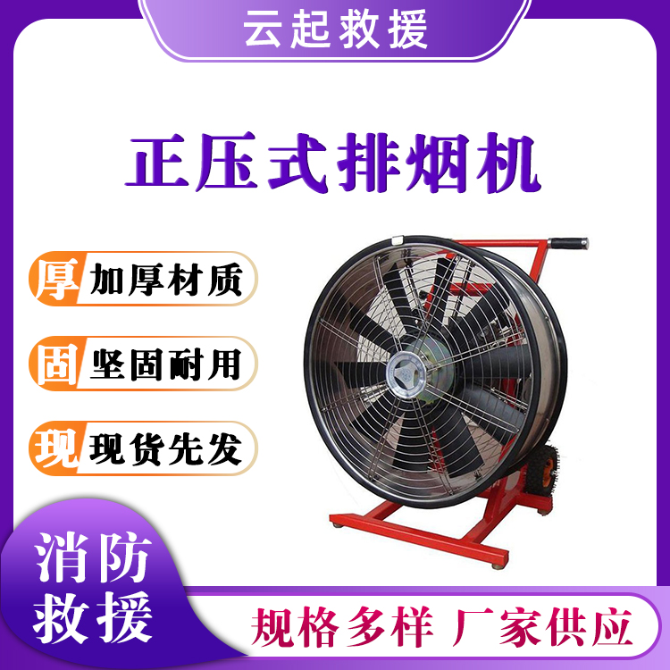 YYS0.8/5.3-7.5正压式排烟机火场救援消烟机灭火救援疏烟机