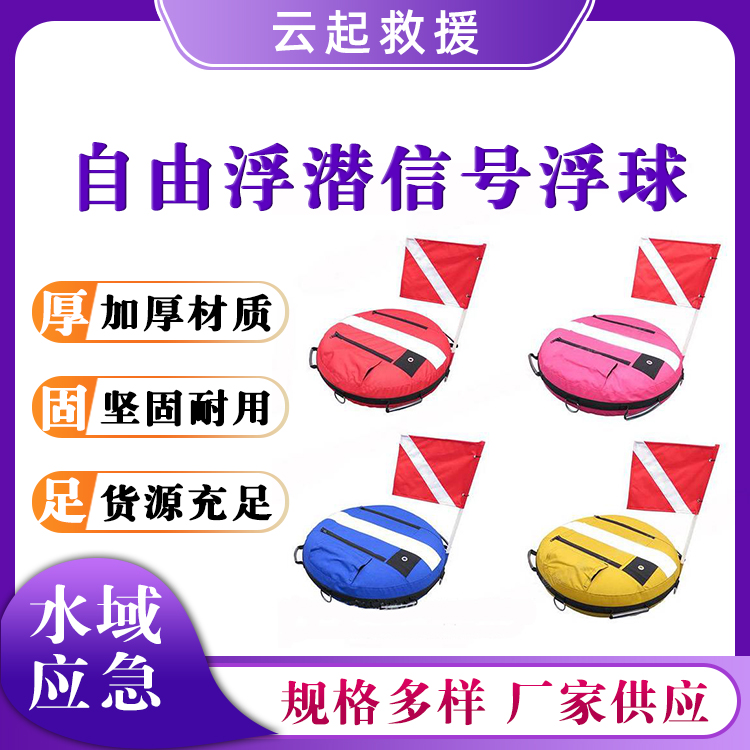 浮潜信号浮标带船用海面信号球水上救援浮具自由浮潜信号浮球
