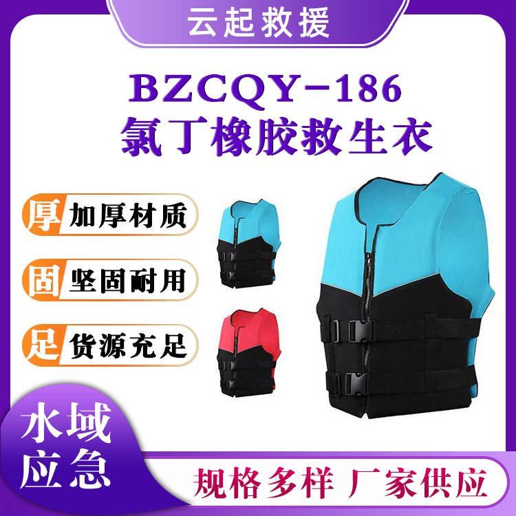 BZCQY-186氯丁橡胶救生衣抗洪救灾马甲应急抢险背心水域救援衣