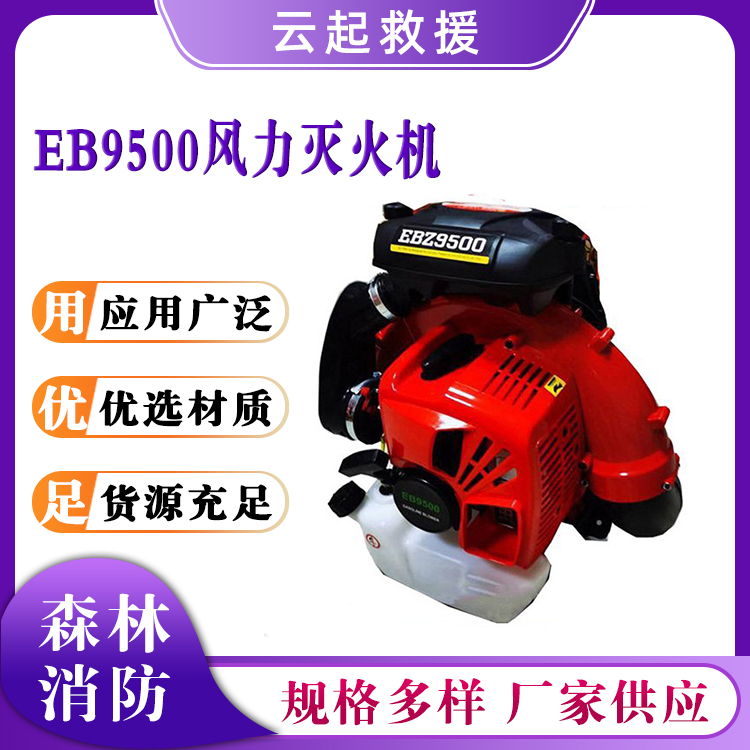 EB9500风力灭火机汽油吹风机大棚吹雪机工地除尘机道路清洁器