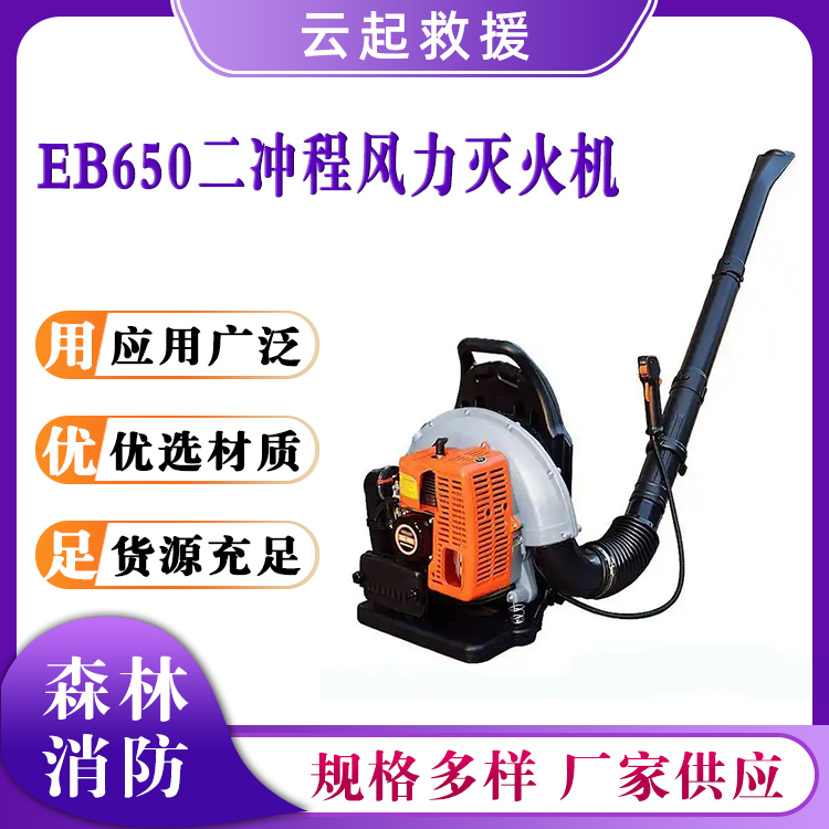 EB650二冲程风力灭火机汽油吹风机道路落叶吹雪清理机台式灭火器