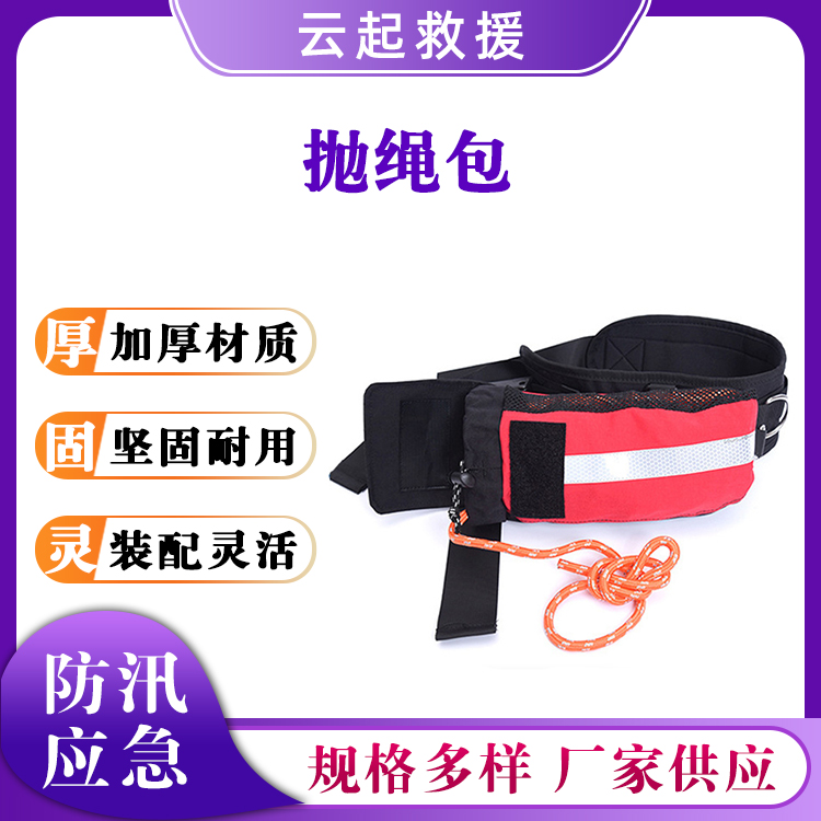防汛救援抛绳包腰带式救援绳反光水上救援绳袋荧光抛掷绳袋