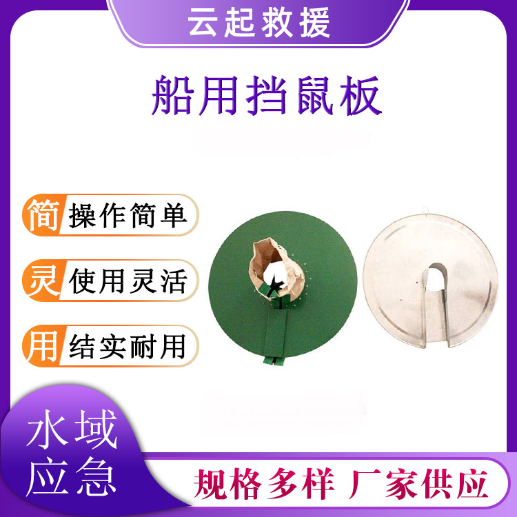 HX-001船用挡鼠板舰船缆绳防鼠器60cm直径铁皮挡鼠器