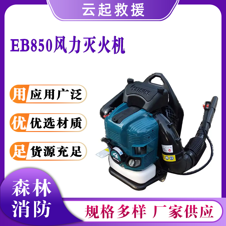 EB850风力灭火机汽油动力吹风机园林落叶清理机大棚吹雪机