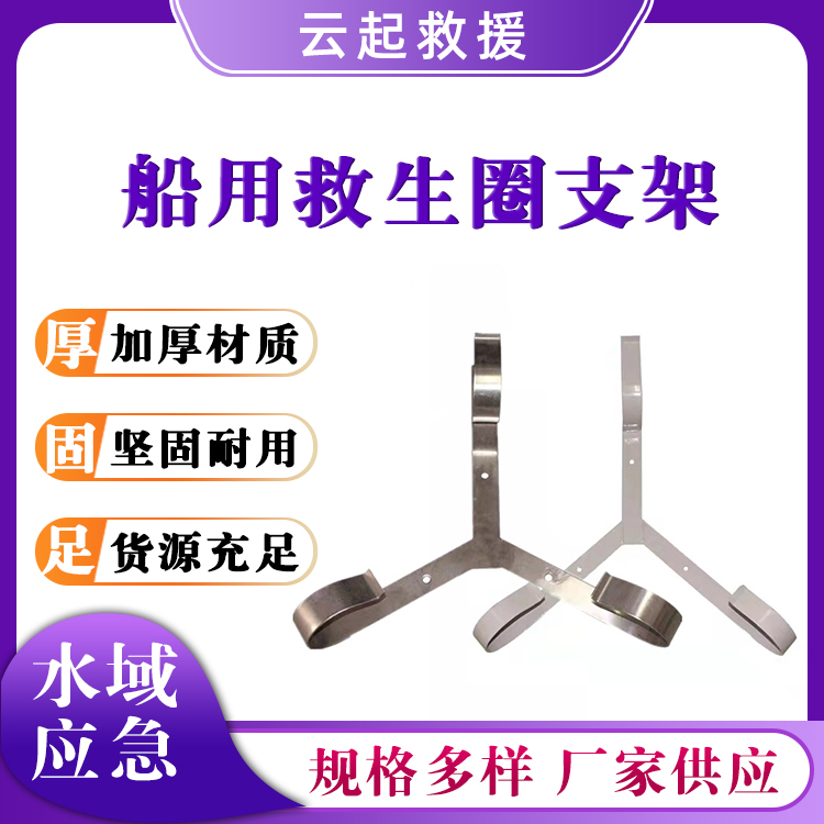 铁质三角固定挂架船用救生圈支架不锈钢救生圈架子游泳圈挂架