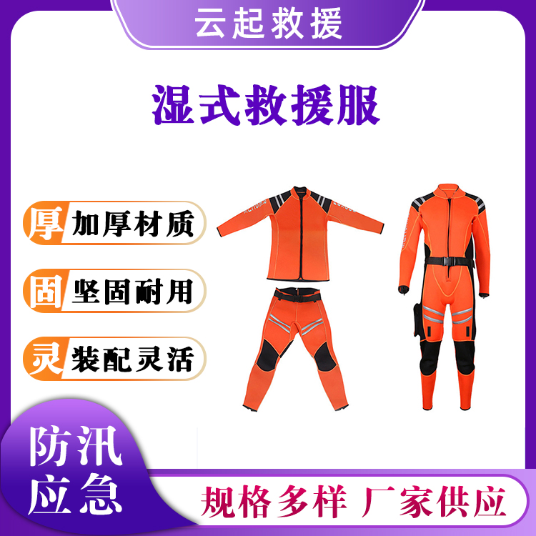分体湿式救援服氯丁胶水域救生服密封保暖潜水服防汛连体救生衣
