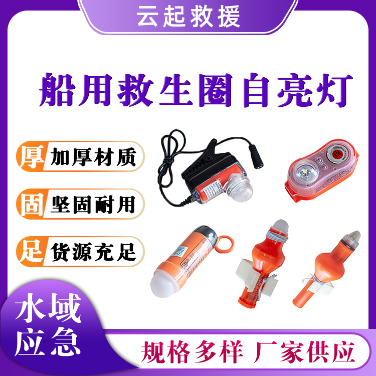 救生圈自亮浮灯船用救生圈自亮灯救生示位灯船用救生衣灯
