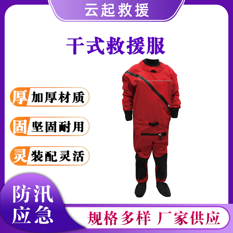 干式救援服耐寒连体水域抢险服防汛抗洪救生服分体干式保暖防寒服