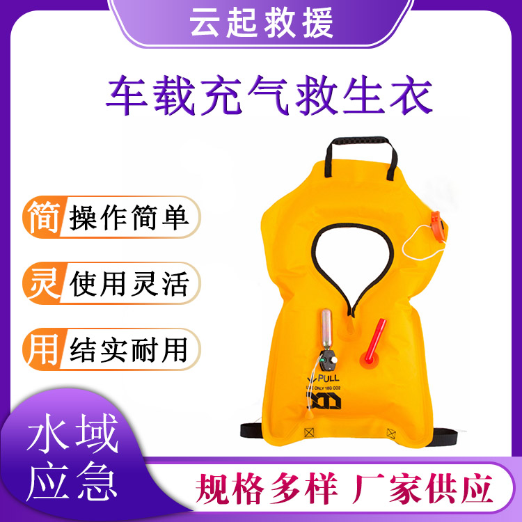  车载充气救生衣水域救援防溺水救生圈遇水膨胀马甲