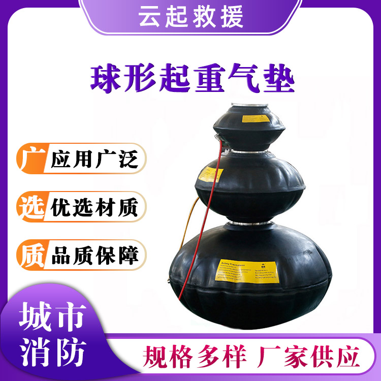 球形起重气垫道路桥梁倒塌支撑气囊消防救援支撑垫