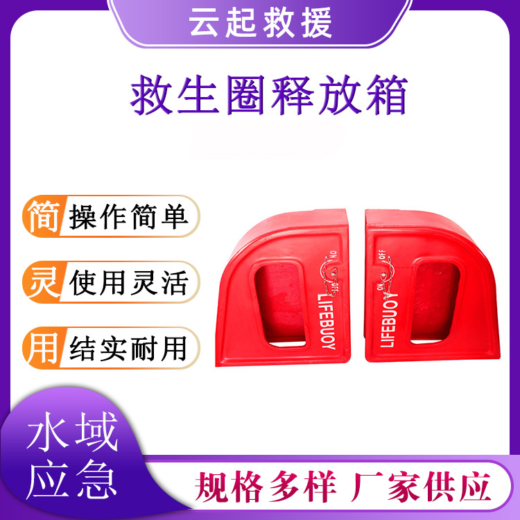  玻璃钢救生圈释放箱游泳圈储存箱船用防护圈快速收纳箱
