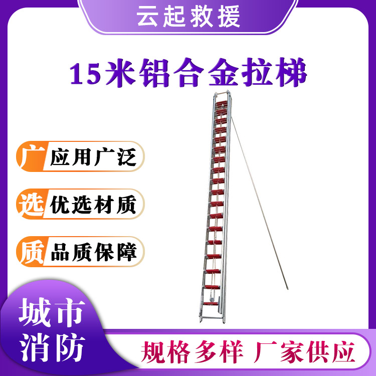 15米铝合金拉梯消防训练比武拉梯应急逃生梯户外登高爬梯