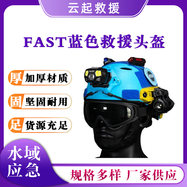 FAST蓝色救援头盔ABS工程塑料防护帽水域救援安全帽应急救灾帽