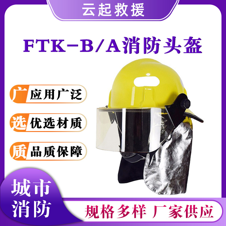 FTK-B/A消防头盔地震救援安全帽阻燃抗冲击头部保护帽