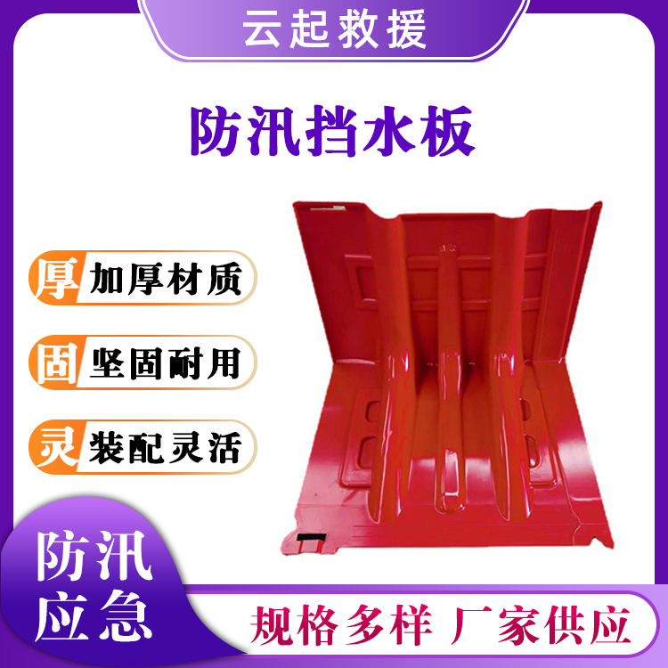 L型防洪挡水板ABS移动防水板红色塑料挡水墙移动组合防水墙