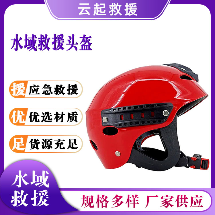 水域救援头盔船用抗冲击防护帽救生安全帽水上漂流头部保护盔
