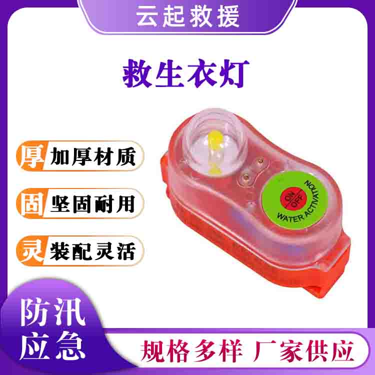 救生马甲警示灯水域防汛服闪光灯水上救援信号灯新型救生衣灯