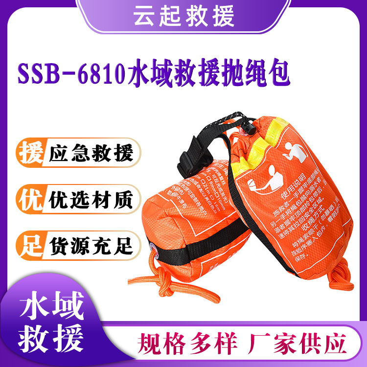 SSB-6810水域救援抛绳包救生浮索水上漂泊救生绳反光逃生绳袋
