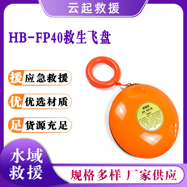 HB-FP40救生飞盘救生抛射器搜救工具飞碟海上救援抛投式飞饼