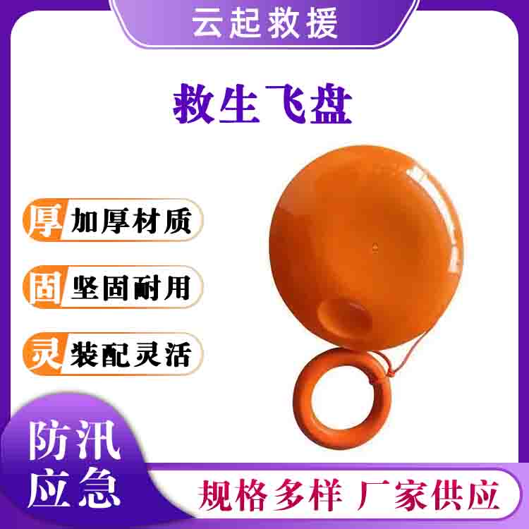 防汛救生飞盘船用救援浮盘水上救生手抛式飞饼海上应急抛绳飞碟