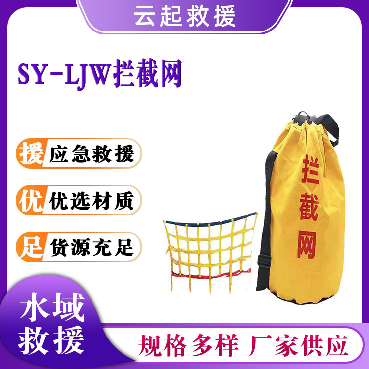 SY-LJW拦截网河道漂流保护网冰面救援拉网防汛阻拦网