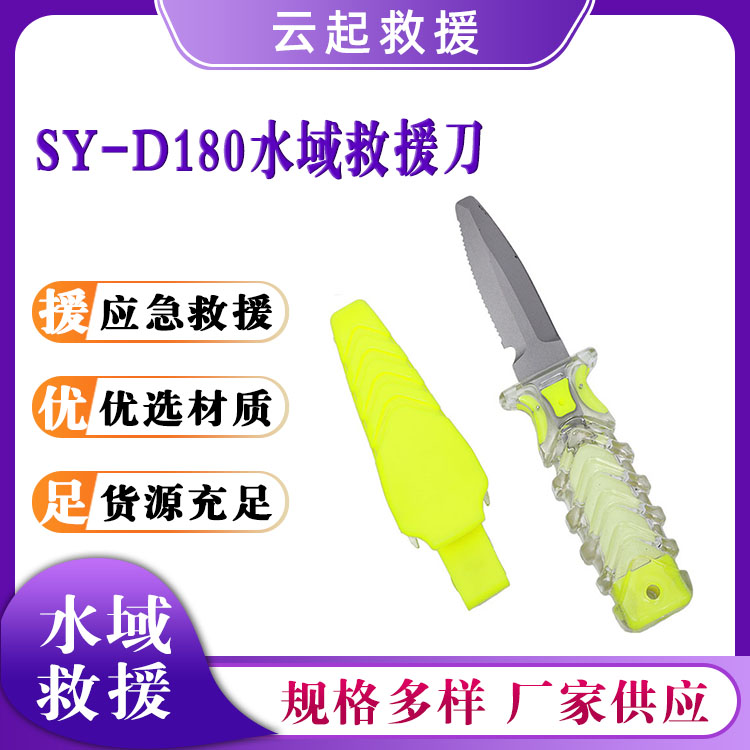 SY-D180水域救援刀应急逃生割绳刀户外救援刀夜光救援割绳器