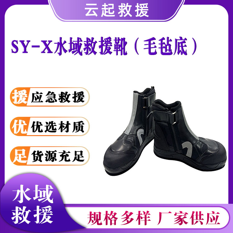SY-X水域救援靴（毛毡底）冰面救援高帮鞋防滑耐磨防护靴子