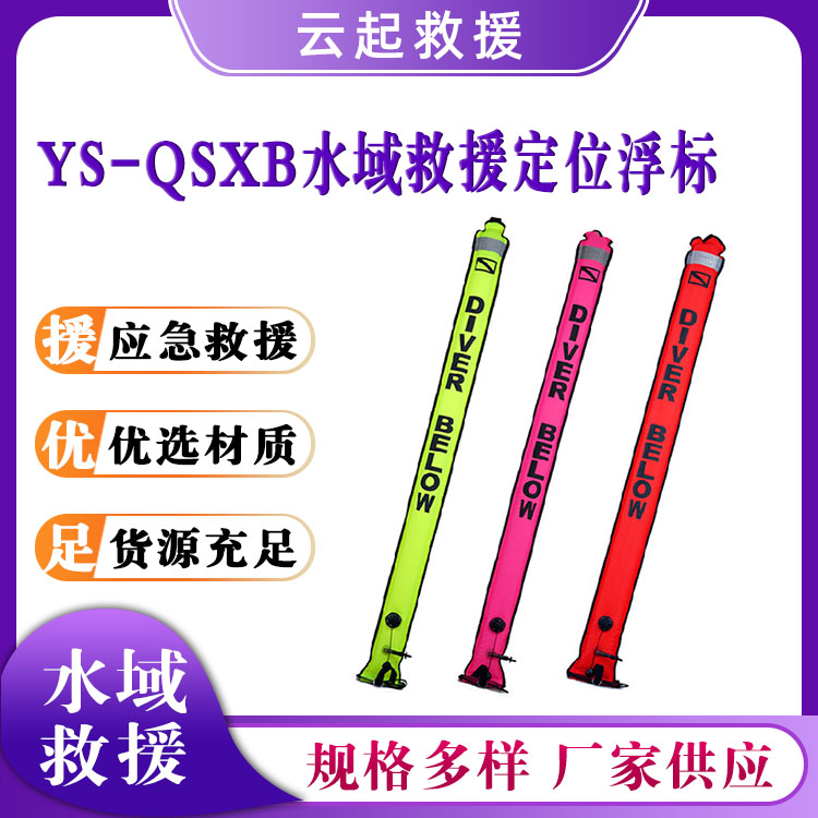 YS-QSXB水域救援定位浮标充气象拔救灾反光浮棒密封式口吹浮板