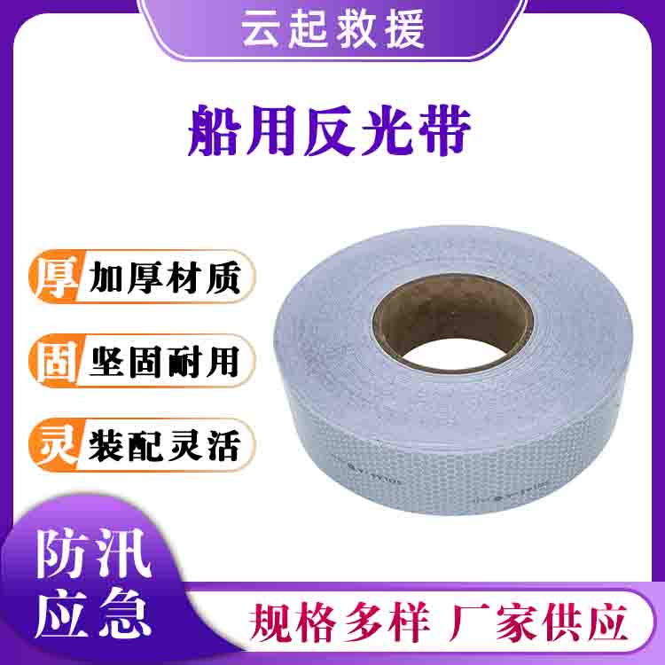 船用反光带防汛救生反光胶带蜂窝夜明警戒带救灾抢险警示带