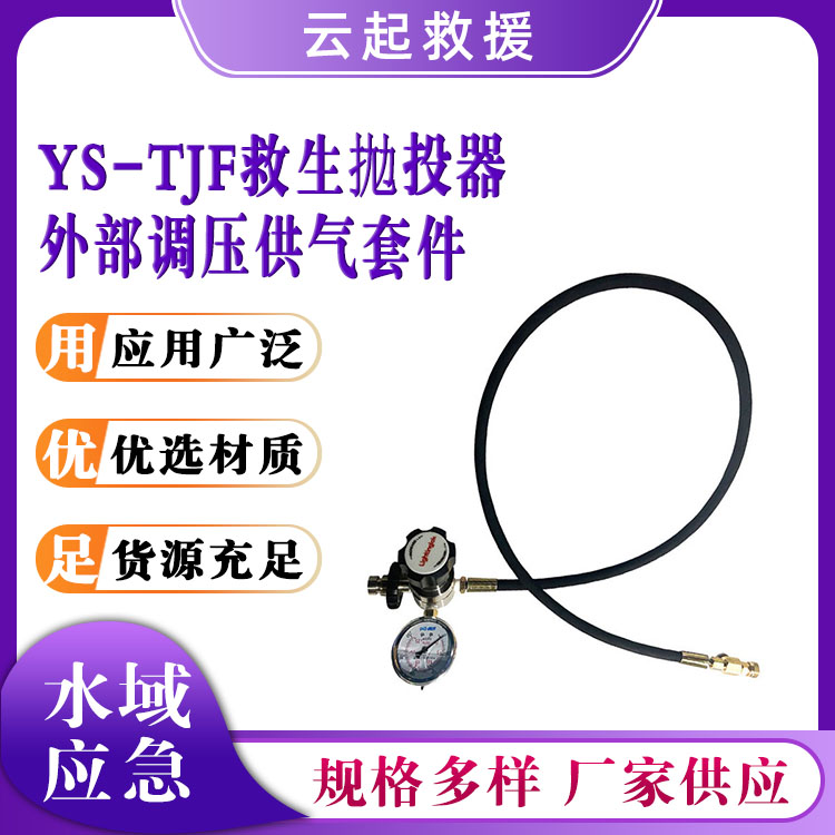 YS-TJF救生拋投器外部调压供气套件高压管总成空气呼吸器减压器