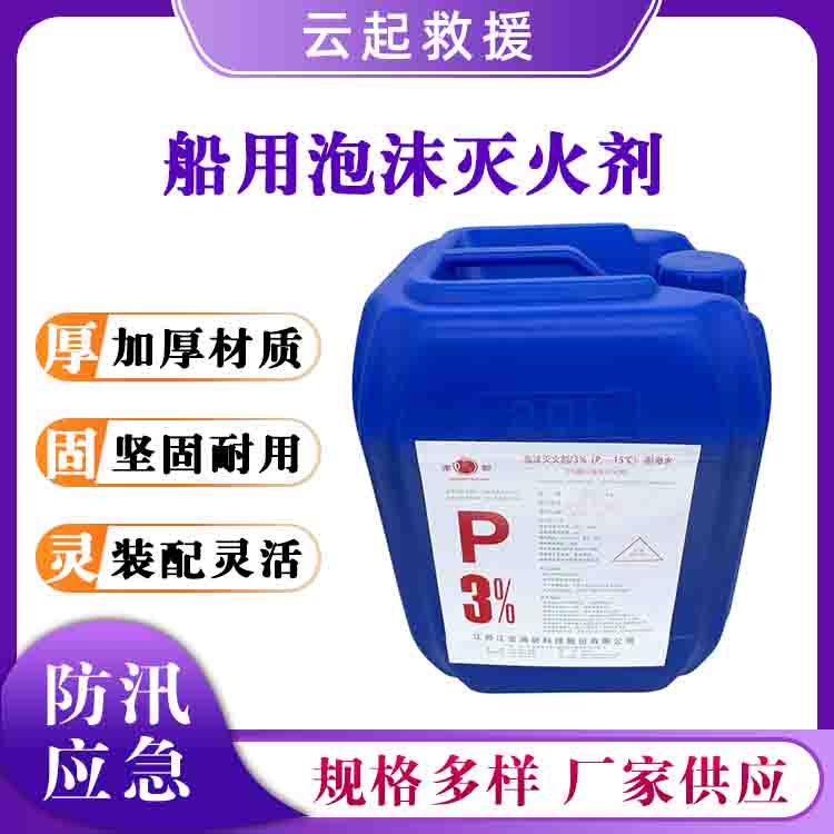 船用泡沫灭火剂3%6%蛋白清水泡沫灭火液船舶水上救援灭火泡沫