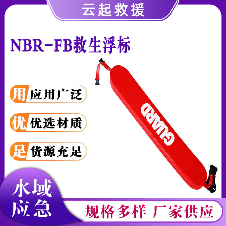 NBR-FB救生浮标消防防洪抗汛浮板户外游玩游泳浮棒