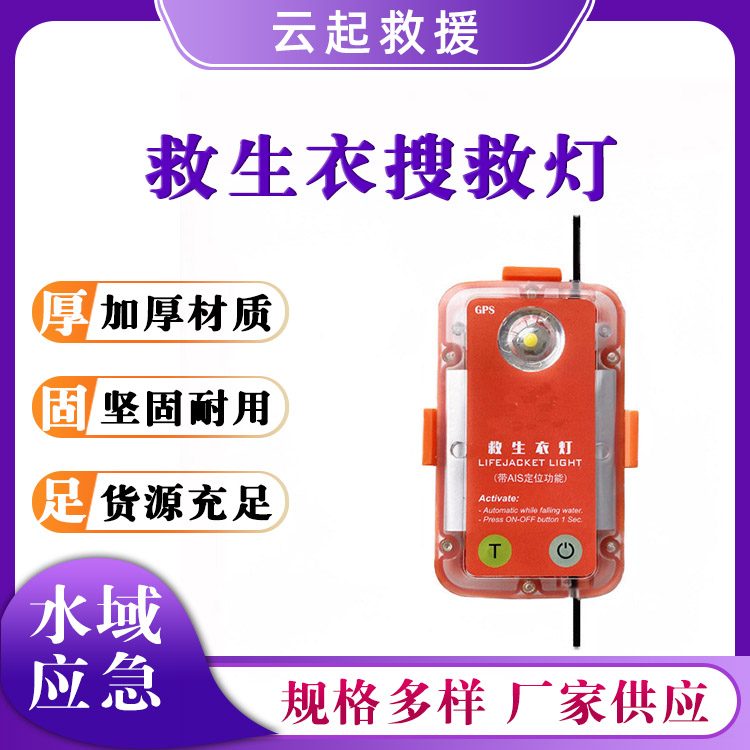 救生衣自亮灯船舶救助信号灯救生衣搜救灯应急AIS救生衣灯