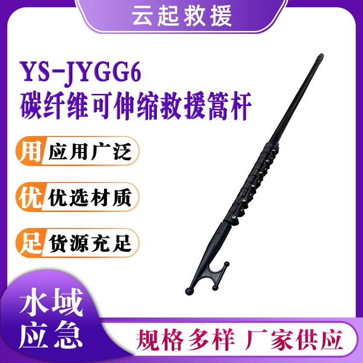 YS-JYGG6碳纤维可伸缩救援篙杆水上船用打捞杆抢险杆