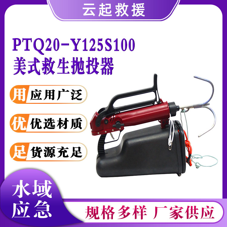 PTQ20-Y125S100美式救生抛投器气动抛绳器远程抛射救生绳
