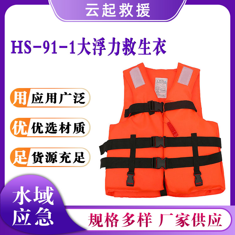 HS-91-1大浮力救生衣防汛船用求生衣海钓救援马甲橘色救灾背心