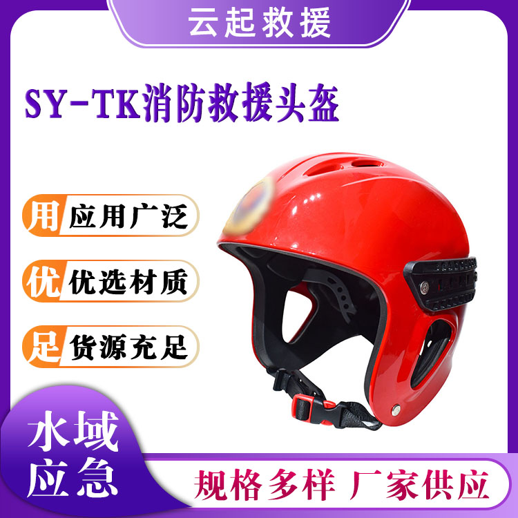 SY-TK消防救援头盔水域应急安全帽防磕碰透气防护帽