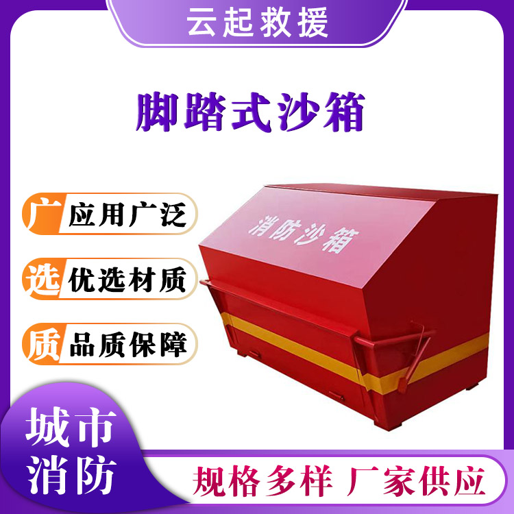 脚踏式沙箱工厂不锈钢消防沙池防汛灭火黄沙箱