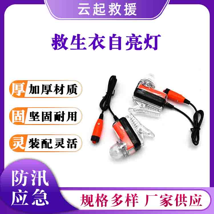 DFYD-C型救生衣自亮灯锂电池救生衣警示灯船用救生服示位灯