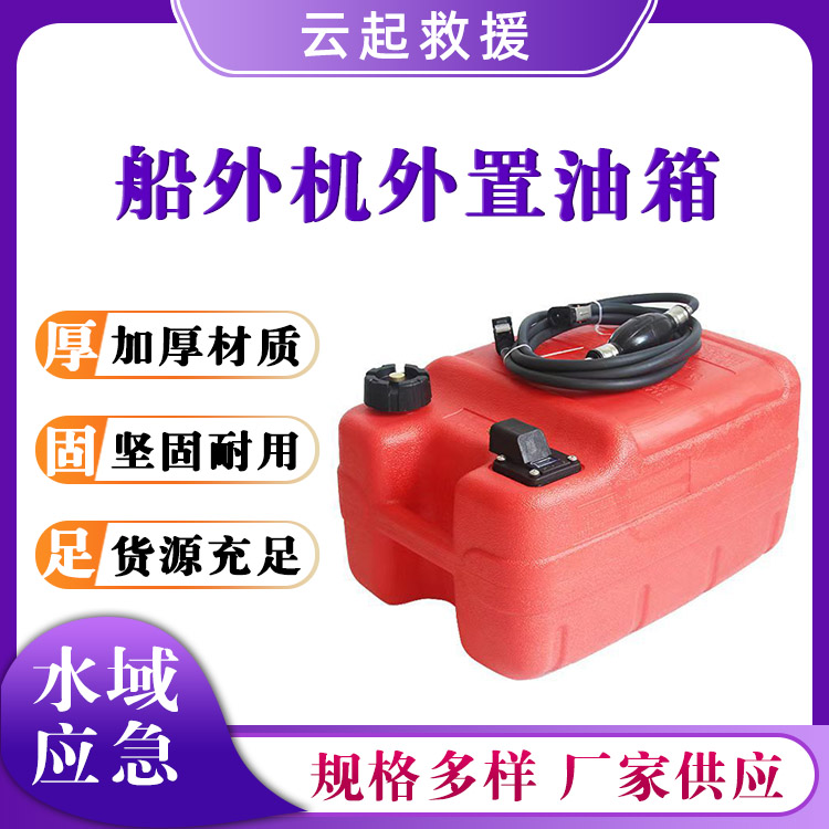 船外机外置油箱船体备用油壶冲锋艇增容油箱推进器备用油桶