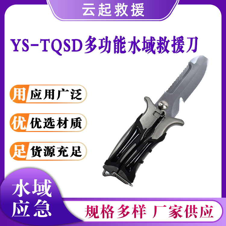 YS-TQSD多功能水域救援刀水上应急潜水装备救生割绳器二合一剪刀