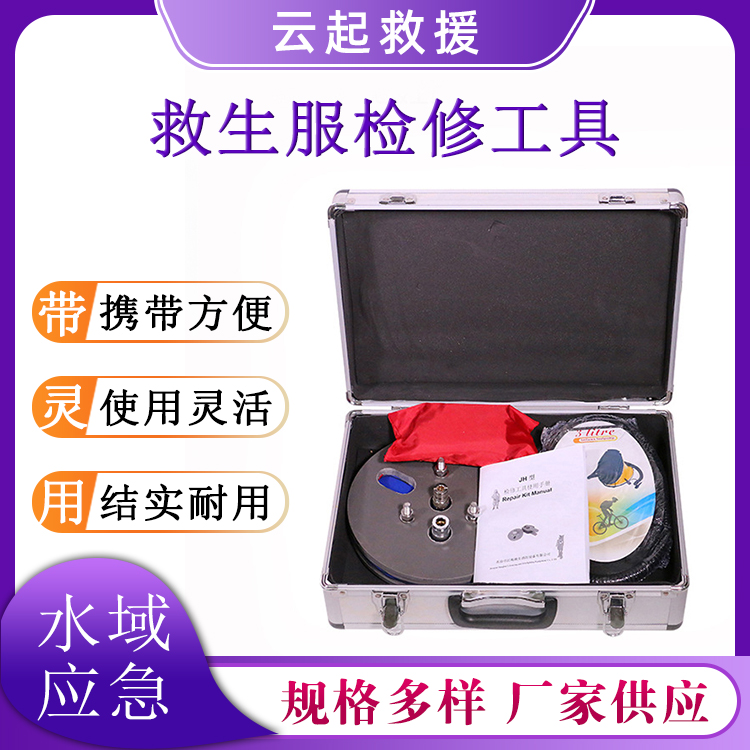 救生服检修工具水域救援服检测工具组救生服修补用具箱