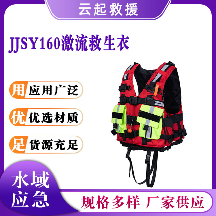 JJSY160激流救生衣救援抢险马甲背心户外水域应急求生衣