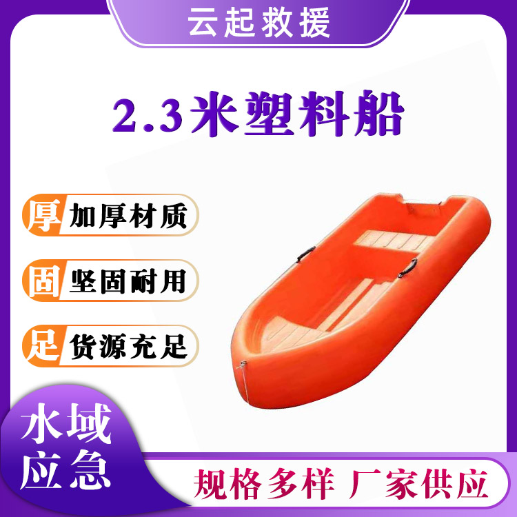 公园打捞捕鱼船2.3米塑料船防汛救灾救生艇水上救援巡逻船