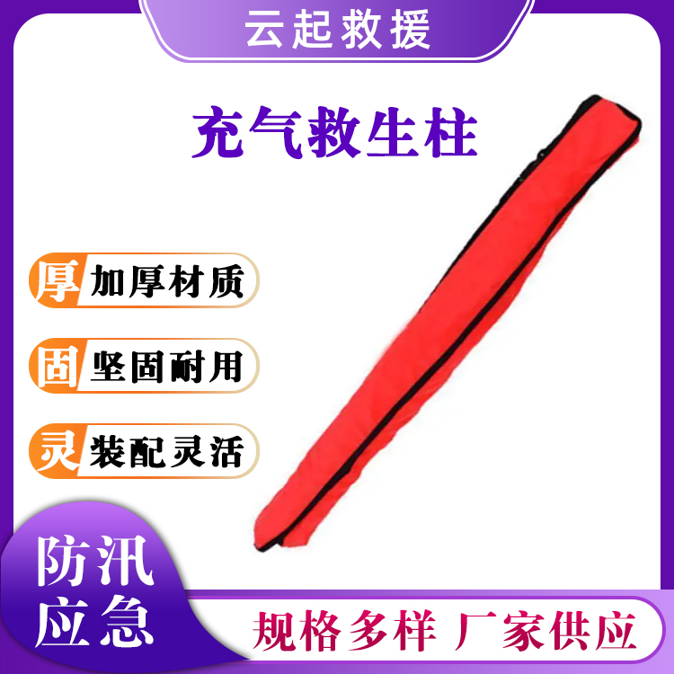 充气救生柱直型浮力气囊防汛救援逃生浮力棒抗洪抢险应急腰带